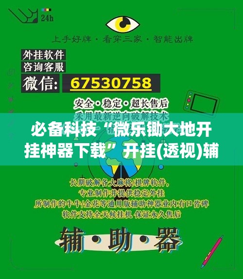 必备科技“微乐锄大地开挂神器下载”开挂(透视)辅助教程