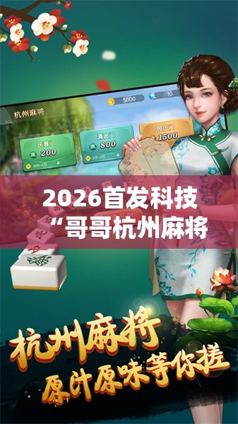 2026首发科技“哥哥杭州麻将免费开挂器”2026开挂教程步骤