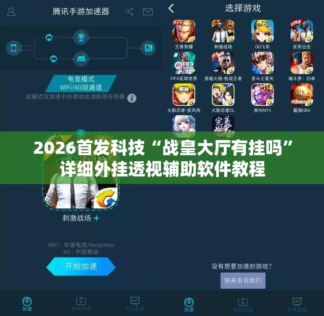 2026首发科技“战皇大厅有挂吗”详细外挂透视辅助软件教程