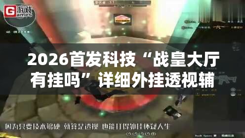 2026首发科技“战皇大厅有挂吗”详细外挂透视辅助软件教程