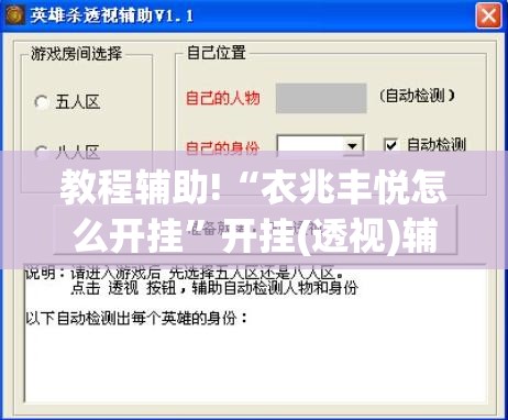 教程辅助!“衣兆丰悦怎么开挂”开挂(透视)辅助神器