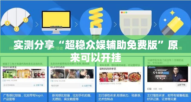 实测分享“超稳众娱辅助免费版”原来可以开挂