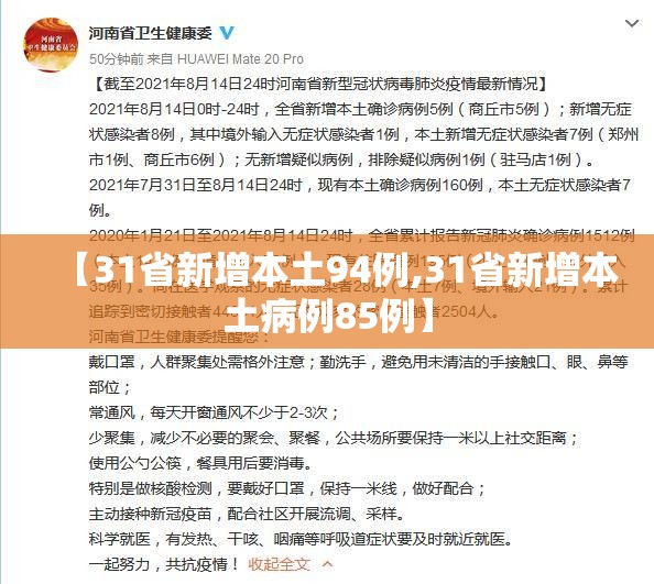 【31省新增本土94例,31省新增本土病例85例】 【31省新增本土94例,31省新增本土病例85例】
