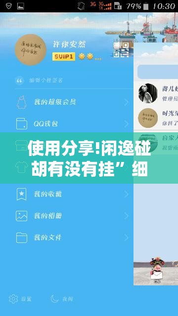 使用分享!闲逸碰胡有没有挂”细辅助教程分享
