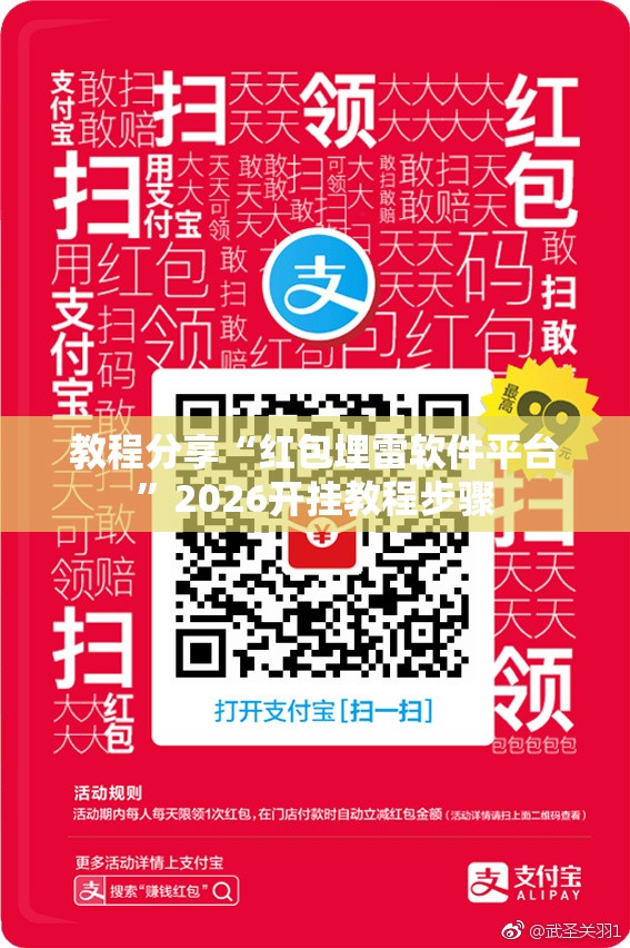 教程分享“红包埋雷软件平台	”2026开挂教程步骤