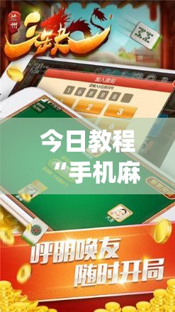 今日教程“手机麻将机必赢怎么设置”(透视挂)辅助下载教程