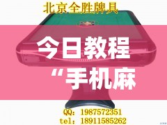 今日教程“手机麻将机必赢怎么设置”(透视挂)辅助下载教程