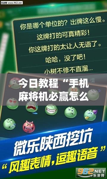 今日教程“手机麻将机必赢怎么设置	”(透视挂)辅助下载教程