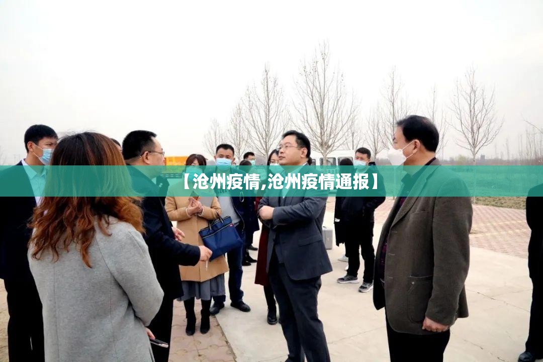 【沧州疫情,沧州疫情通报】