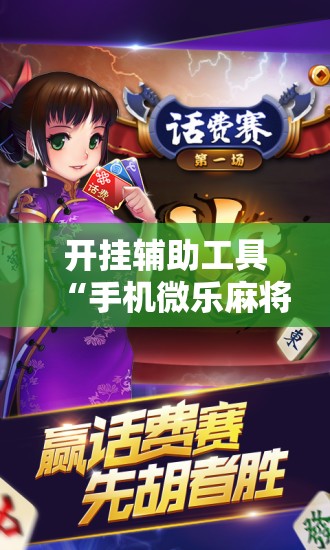 开挂辅助工具“手机微乐麻将做弊器软件”科技辅助神器手机版