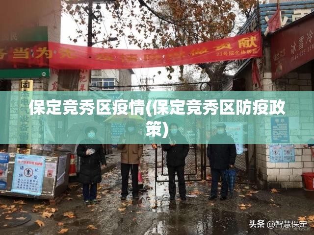 保定竞秀区疫情(保定竞秀区防疫政策) 保定竞秀区疫情(保定竞秀区防疫政策)