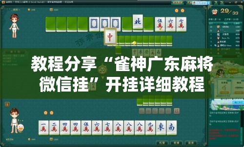 教程分享“雀神广东麻将微信挂”开挂详细教程