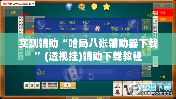 实测辅助“哈局八张辅助器下载”(透视挂)辅助下载教程