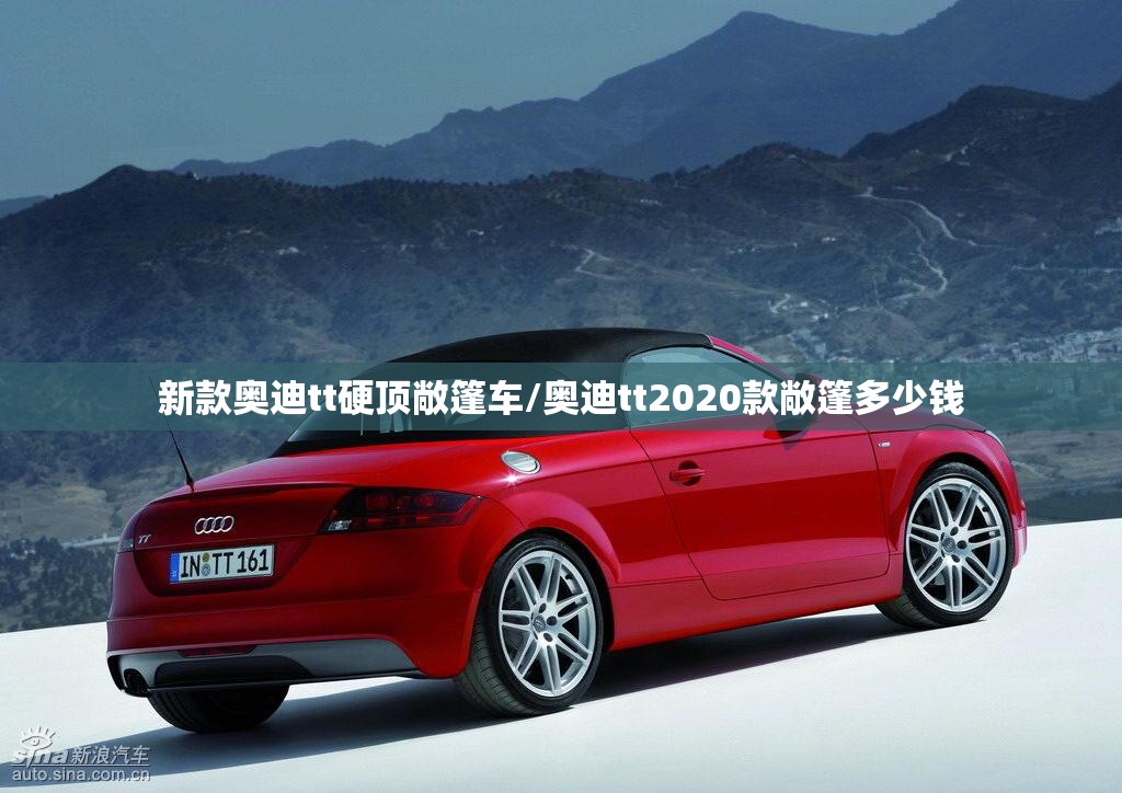 新款奥迪tt硬顶敞篷车/奥迪tt2020款敞篷多少钱 新款奥迪tt硬顶敞篷车/奥迪tt2020款敞篷多少钱