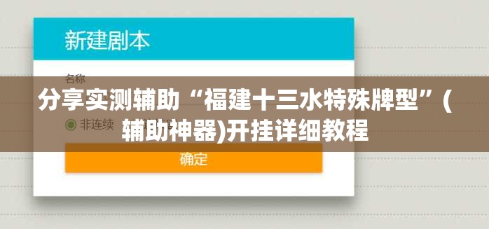 分享实测辅助“福建十三水特殊牌型	”(辅助神器)开挂详细教程