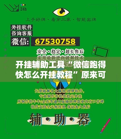 开挂辅助工具“微信跑得快怎么开挂教程”原来可以开挂