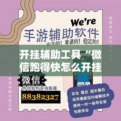 开挂辅助工具“微信跑得快怎么开挂教程”原来可以开挂
