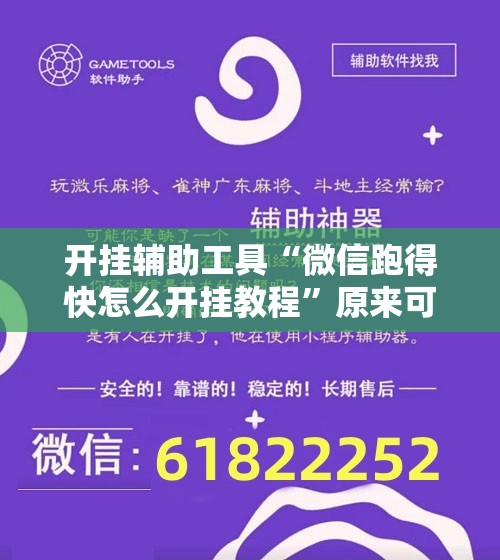 开挂辅助工具“微信跑得快怎么开挂教程”原来可以开挂