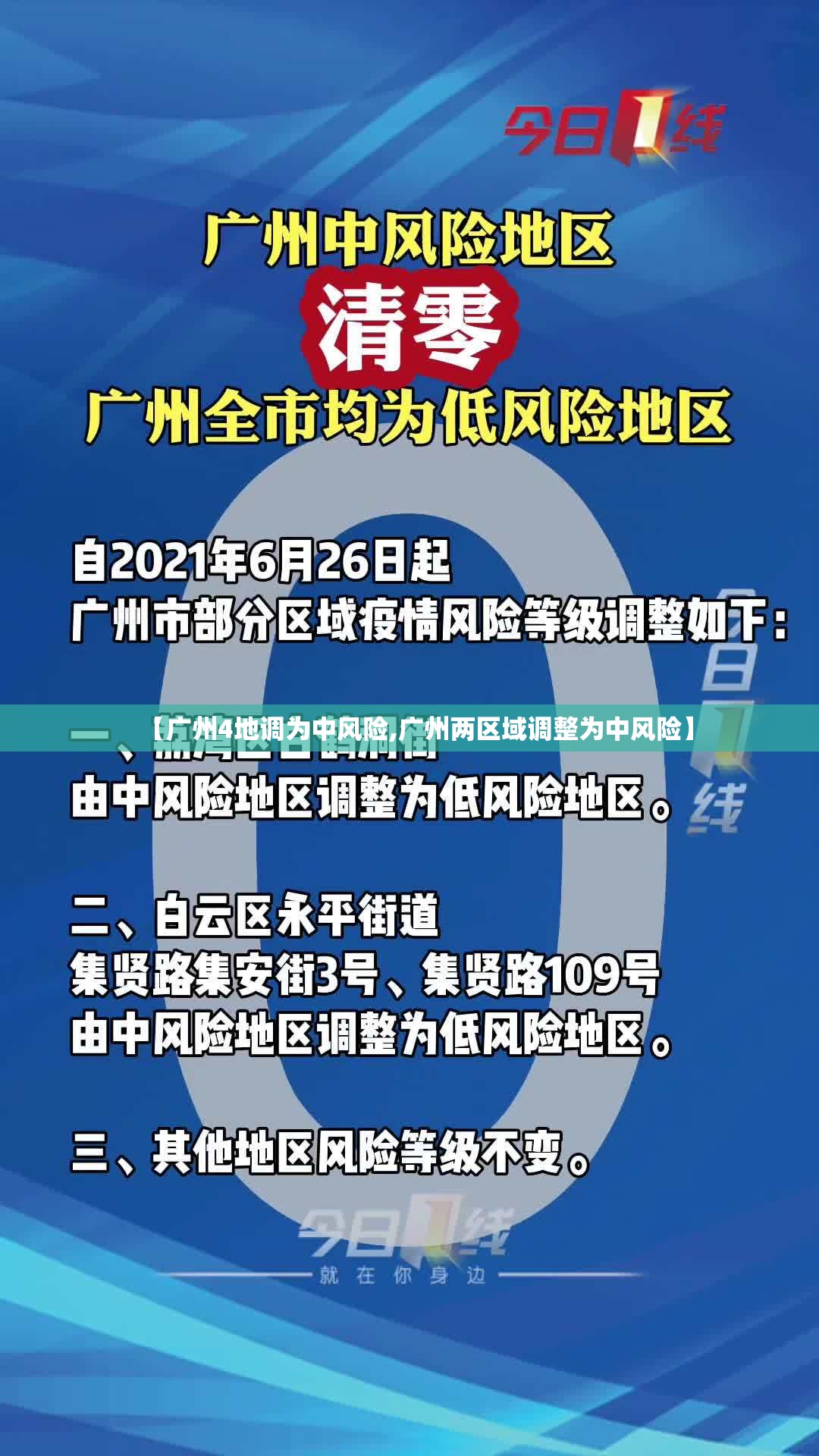 【广州4地调为中风险,广州两区域调整为中风险】 【广州4地调为中风险,广州两区域调整为中风险】