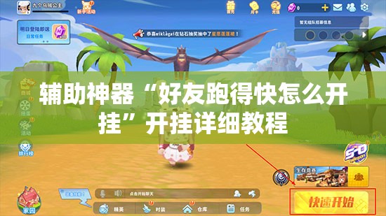 辅助神器“好友跑得快怎么开挂”开挂详细教程