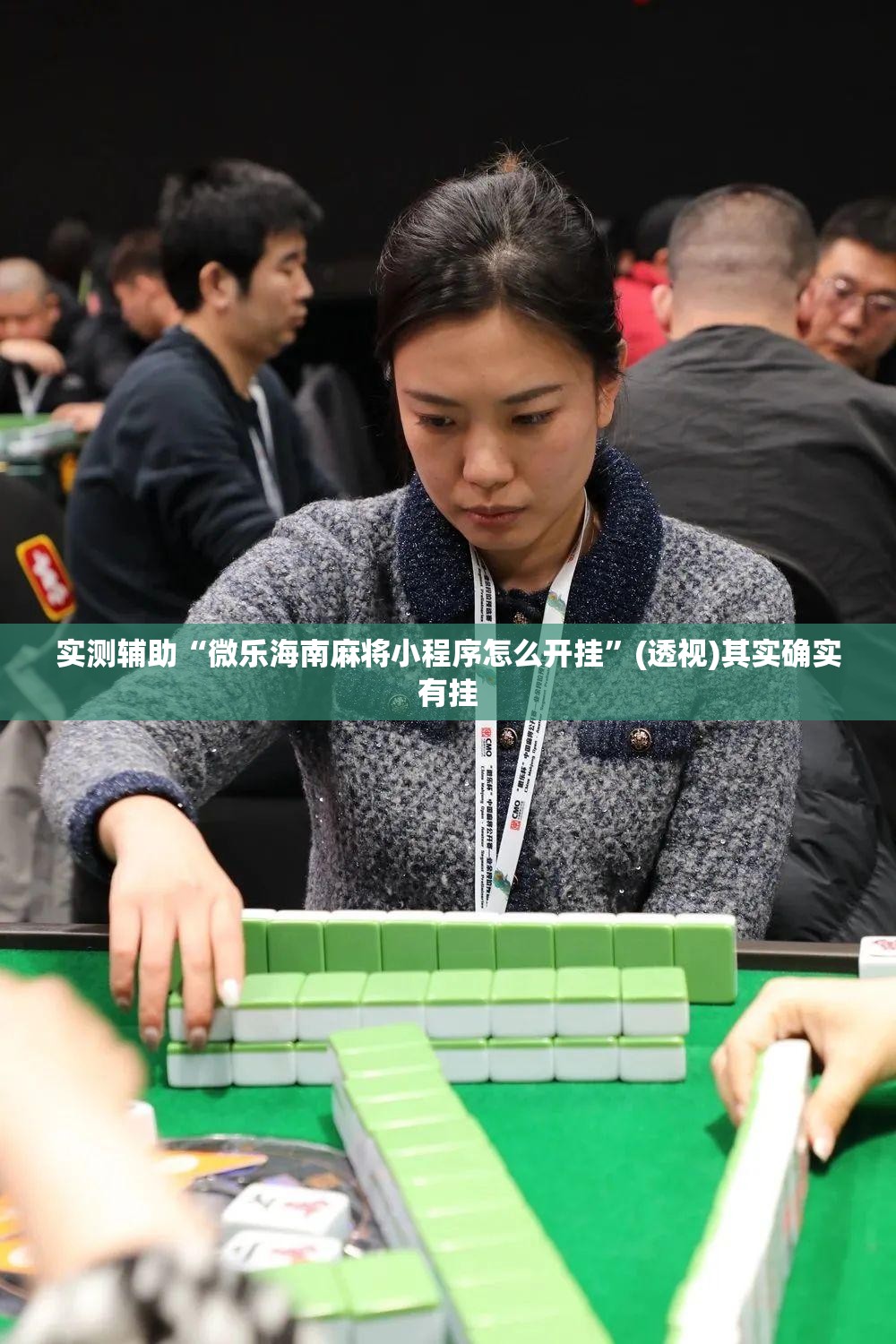 实测辅助“微乐海南麻将小程序怎么开挂”(透视)其实确实有挂