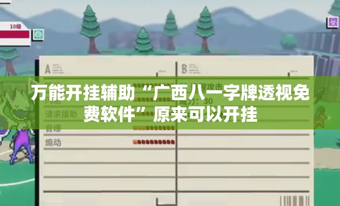 万能开挂辅助“广西八一字牌透视免费软件	”原来可以开挂