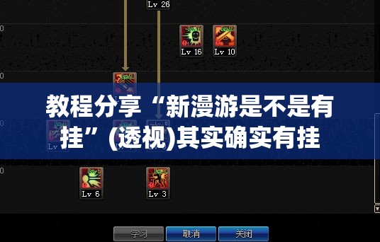 教程分享“新漫游是不是有挂”(透视)其实确实有挂