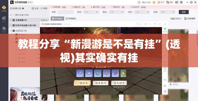 教程分享“新漫游是不是有挂”(透视)其实确实有挂