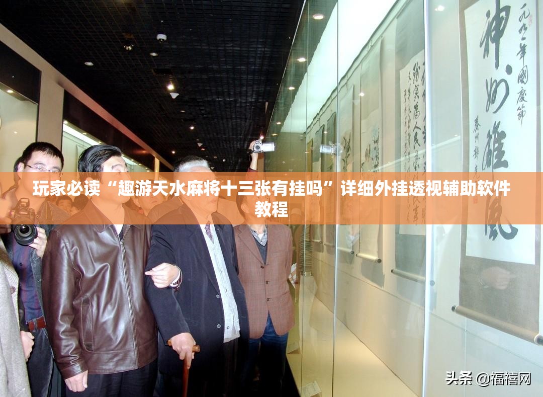 玩家必读“趣游天水麻将十三张有挂吗”详细外挂透视辅助软件教程