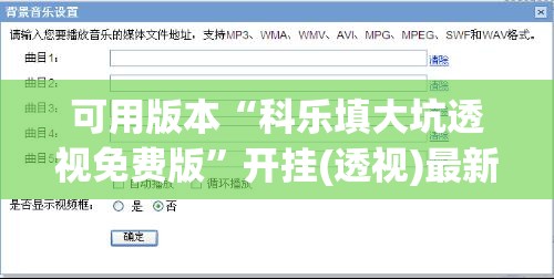可用版本“科乐填大坑透视免费版	”开挂(透视)最新辅助详细