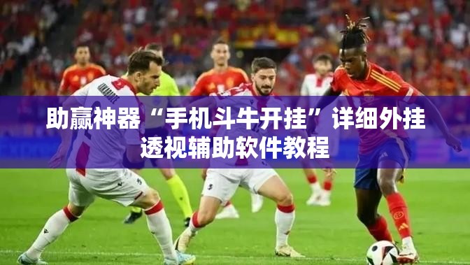 助赢神器“手机斗牛开挂”详细外挂透视辅助软件教程