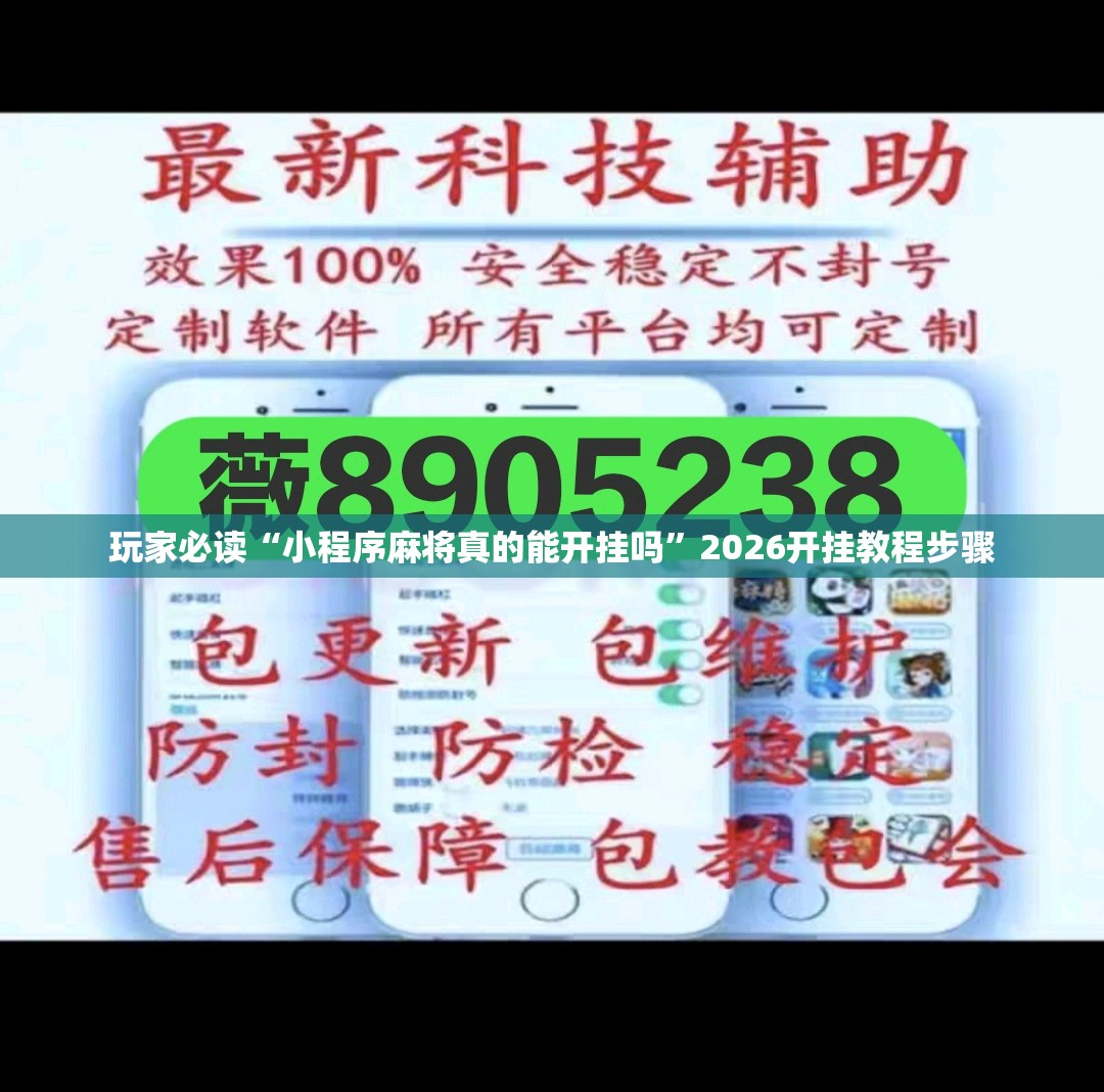 玩家必读“小程序麻将真的能开挂吗”2026开挂教程步骤
