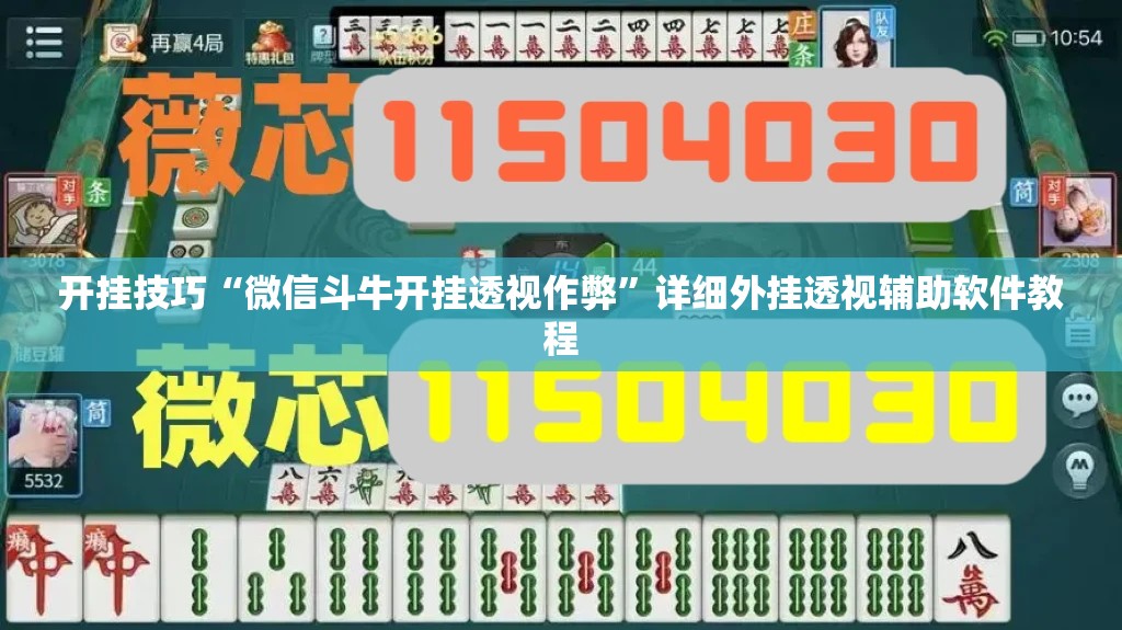 开挂技巧“微信斗牛开挂透视作弊”详细外挂透视辅助软件教程