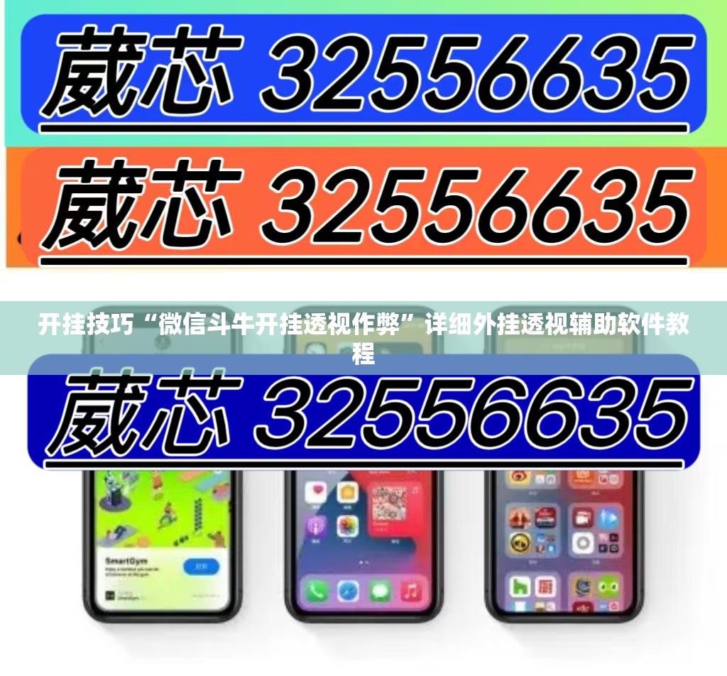 开挂技巧“微信斗牛开挂透视作弊	”详细外挂透视辅助软件教程