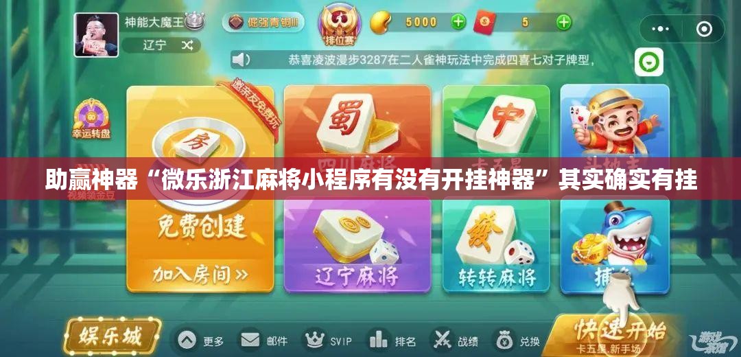 助赢神器“微乐浙江麻将小程序有没有开挂神器”其实确实有挂