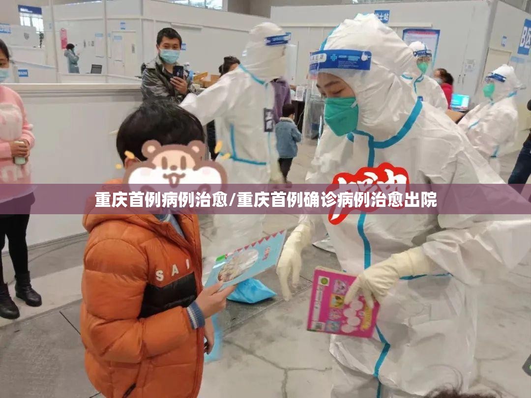 重庆首例病例治愈/重庆首例确诊病例治愈出院