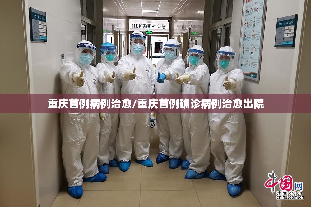 重庆首例病例治愈/重庆首例确诊病例治愈出院