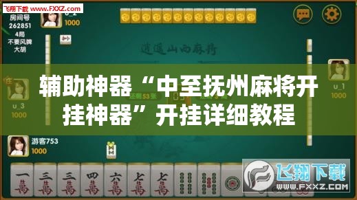 辅助神器“中至抚州麻将开挂神器”开挂详细教程