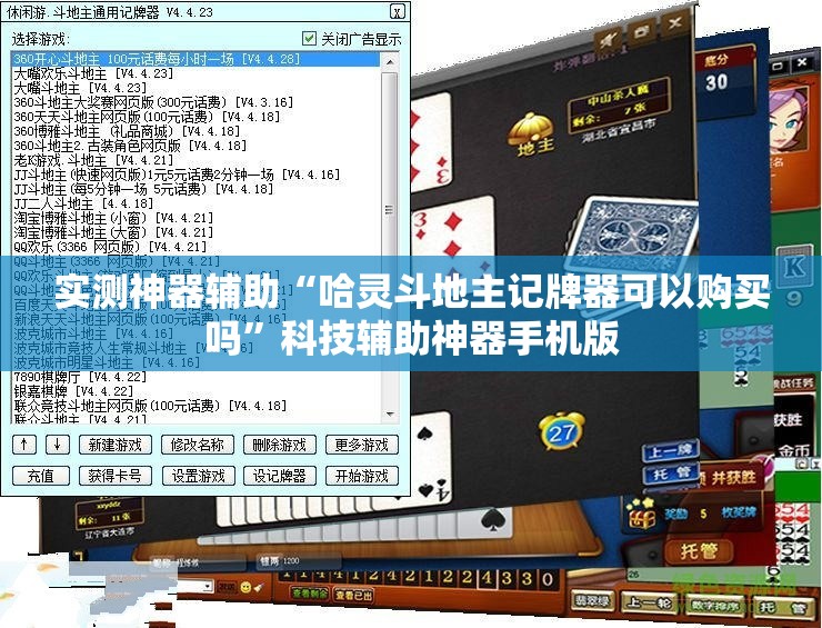 实测神器辅助“哈灵斗地主记牌器可以购买吗”科技辅助神器手机版