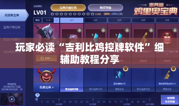 玩家必读“吉利比鸡控牌软件”细辅助教程分享