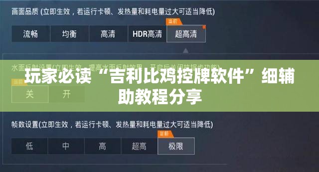 玩家必读“吉利比鸡控牌软件	”细辅助教程分享