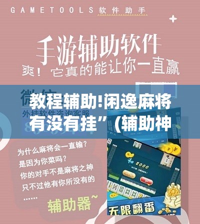 教程辅助!闲逸麻将有没有挂”(辅助神器)开挂详细教程