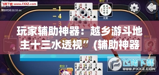 玩家辅助神器：越乡游斗地主十三水透视	”(辅助神器)开挂详细教程