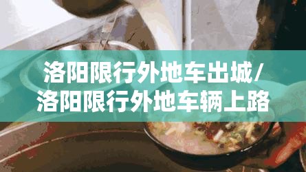 洛阳限行外地车出城/洛阳限行外地车辆上路怎么处罚 洛阳限行外地车出城/洛阳限行外地车辆上路怎么处罚