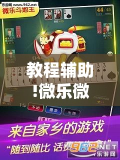 教程辅助!微乐微乐斗地主怎样让自己牌好	”其实确实有挂