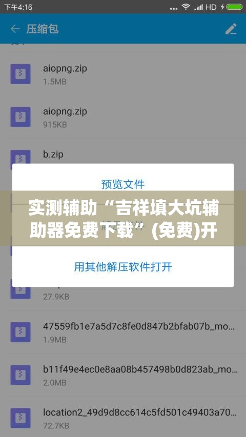 实测辅助“吉祥填大坑辅助器免费下载”(免费)开挂辅助教学(最新辅助开挂教程)