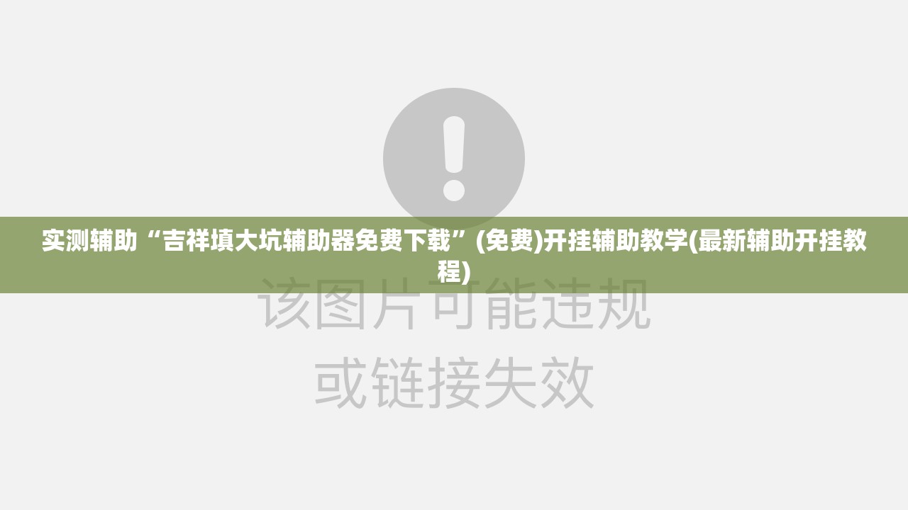 实测辅助“吉祥填大坑辅助器免费下载”(免费)开挂辅助教学(最新辅助开挂教程)