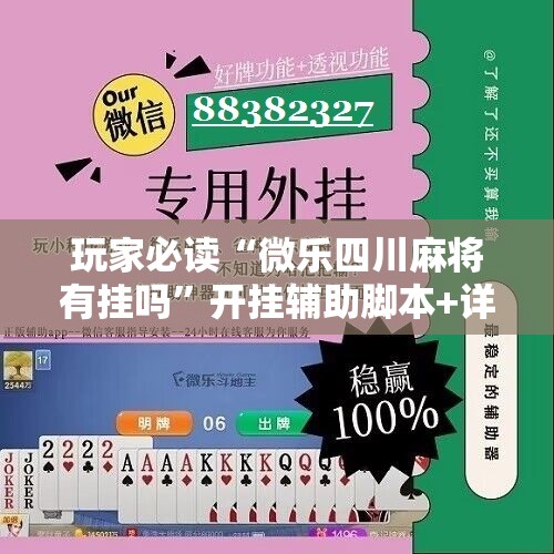 玩家必读“微乐四川麻将有挂吗”开挂辅助脚本+详细开挂安装教程