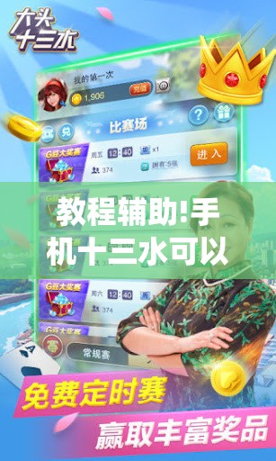 教程辅助!手机十三水可以作弊么”开挂(透视)最新辅助详细