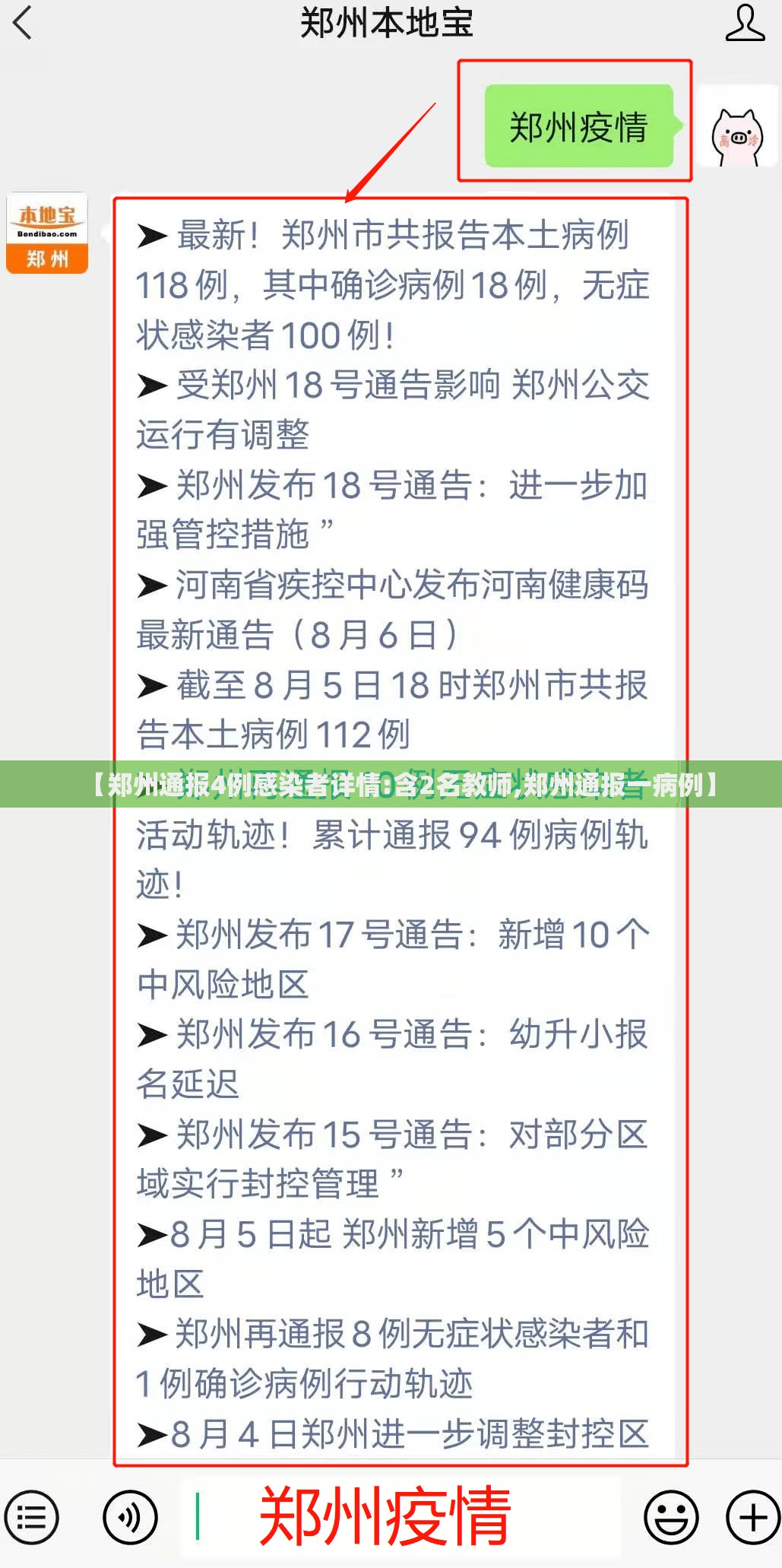【郑州通报4例感染者详情:含2名教师,郑州通报一病例】 【郑州通报4例感染者详情:含2名教师,郑州通报一病例】